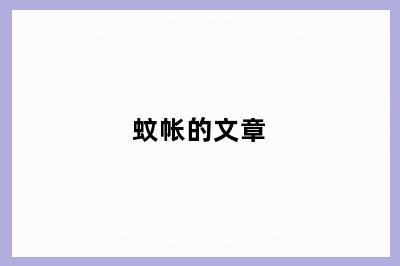 蚊帐的文章