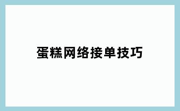 蛋糕网络接单技巧