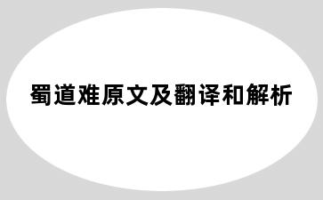 蜀道难原文及翻译和解析