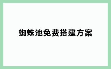 蜘蛛池免费搭建方案