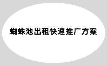 蜘蛛池出租快速推广方案