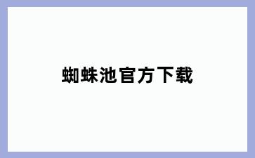 蜘蛛池官方下载