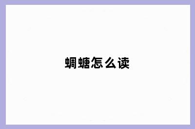 蜩螗怎么读