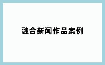 融合新闻作品案例