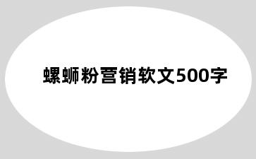螺蛳粉营销软文500字
