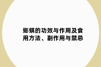 蟛蜞的功效与作用及食用方法、副作用与禁忌