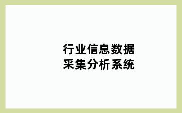 行业信息数据采集分析系统