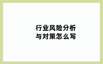 行业风险分析与对策怎么写