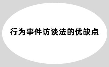 行为事件访谈法的优缺点