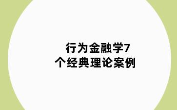 行为金融学7个经典理论案例