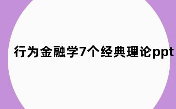 行为金融学7个经典理论ppt