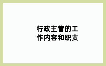 行政主管的工作内容和职责