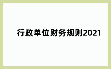 行政单位财务规则2021