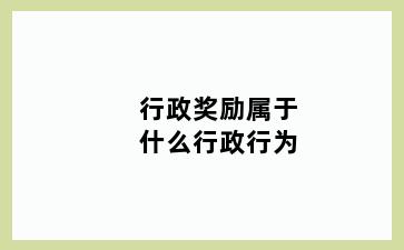 行政奖励属于什么行政行为