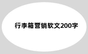 行李箱营销软文200字