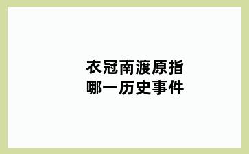 衣冠南渡原指哪一历史事件