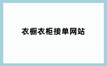 衣橱衣柜接单网站