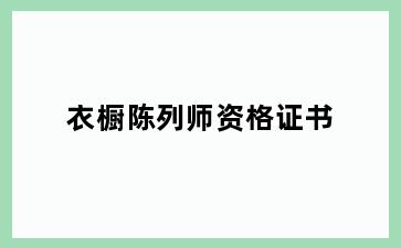 衣橱陈列师资格证书