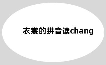 衣裳的拼音读chang