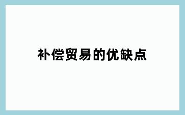 补偿贸易的优缺点