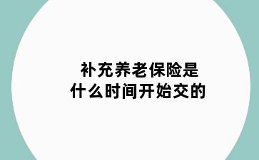 补充养老保险是什么时间开始交的