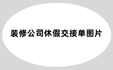 装修公司休假交接单图片