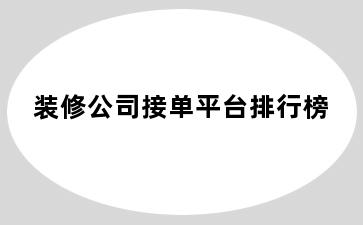 装修公司接单平台排行榜