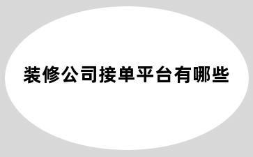 装修公司接单平台有哪些