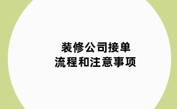 装修公司接单流程和注意事项