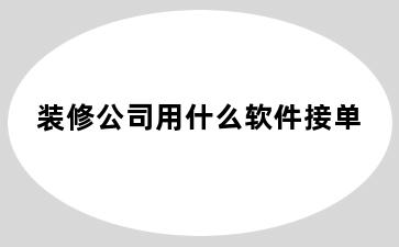 装修公司用什么软件接单