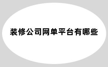 装修公司网单平台有哪些