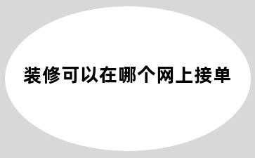 装修可以在哪个网上接单