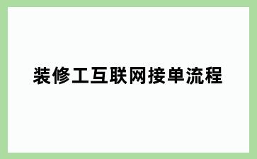 装修工互联网接单流程