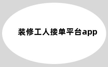 装修工人接单平台app