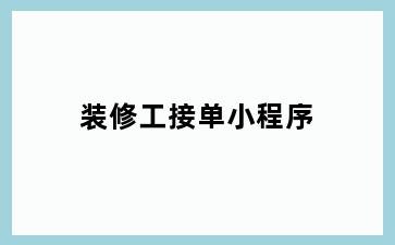 装修工接单小程序