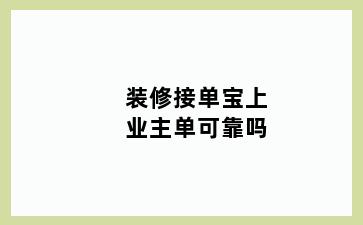 装修接单宝上业主单可靠吗