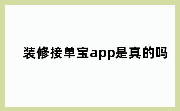 装修接单宝app是真的吗