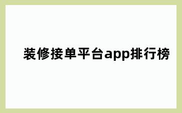 装修接单平台app排行榜