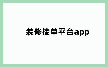 装修接单平台app