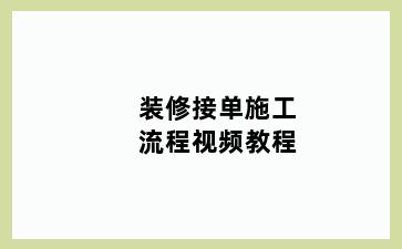 装修接单施工流程视频教程