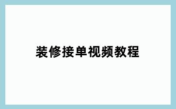 装修接单视频教程