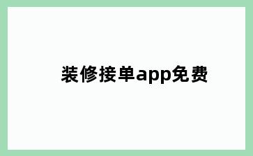 装修接单app免费