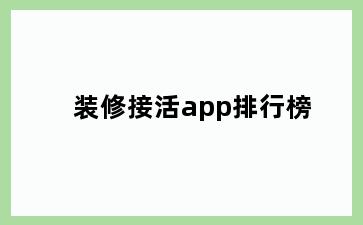 装修接活app排行榜