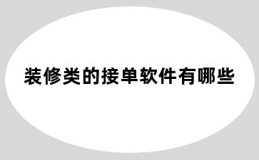 装修类的接单软件有哪些