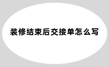 装修结束后交接单怎么写