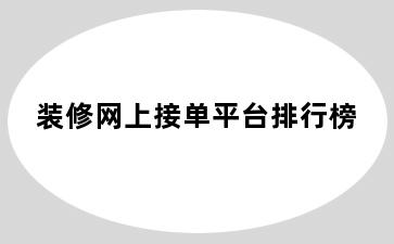 装修网上接单平台排行榜