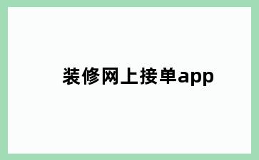 装修网上接单app