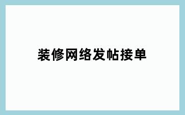 装修网络发帖接单