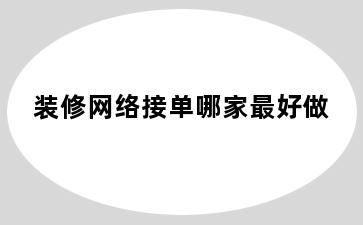 装修网络接单哪家最好做