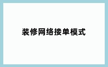 装修网络接单模式